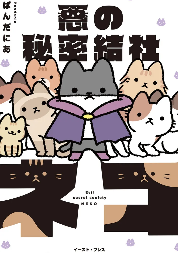 The Evil Secret Society of Cats Vol. 1