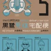 The Kurosagi Corpse Delivery Service: Book Five Omnibus