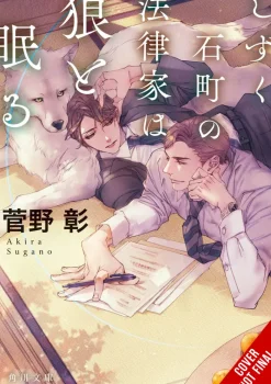 The Lawyer in Shizukuishi Sleeps with a Wolf (Light Novel)