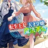 The Magical Revolution of the Reincarnated Princess and the Genius Young Lady, Vol. 5 (novel)