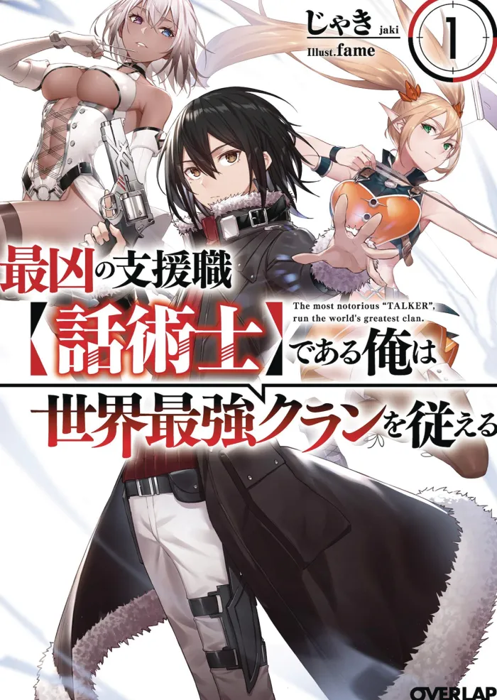 The Most Notorious "Talker" Runs the World's Greatest Clan (Light Novel) Vol. 1