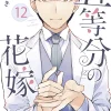 The Quintessential Quintuplets Vol. 12