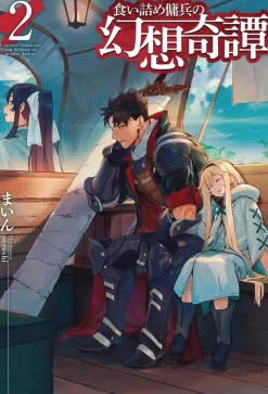 The Strange Adventure of a Broke Mercenary (Light Novel) Vol. 2