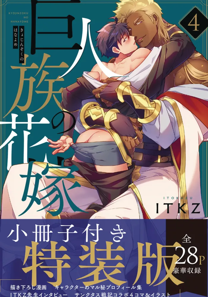 The Titan's Bride Vol. 4