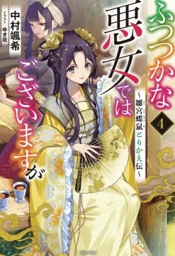 Though I Am an Inept Villainess: Tale of the Butterfly-Rat Body Swap in the Maiden Court (Light Novel) Vol. 4