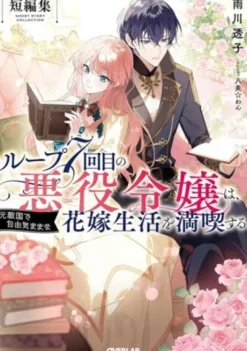 7th Time Loop: The Villainess Enjoys a Carefree Life Married to Her Worst Enemy! Short Story Collection (Light Novel)