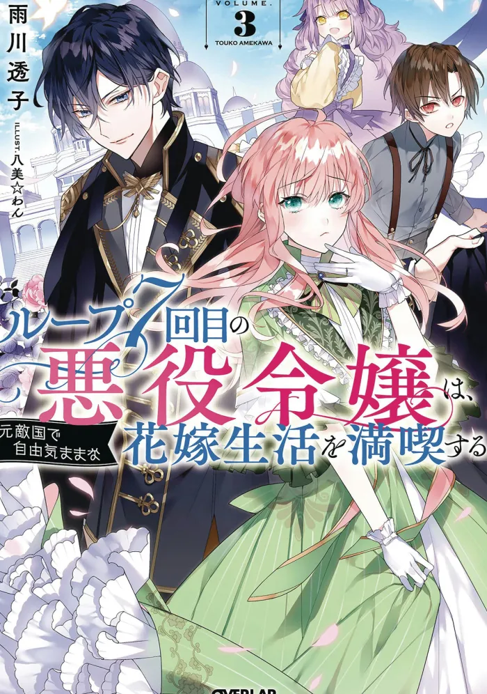 7th Time Loop: The Villainess Enjoys a Carefree Life Married to Her Worst Enemy! (Light Novel) Vol. 3