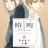 Tsubaki-chou Lonely Planet, Vol. 8
