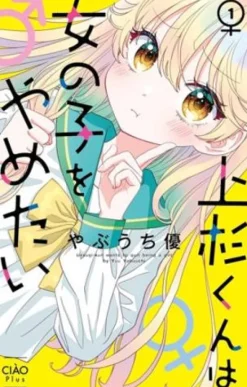 Uesugi-kun Wants to Quit Being a Girl Vol. 1
