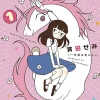 Unicorns Aren't Horny Vol. 1