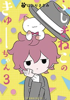 Wonder Cat Kyuu-chan Vol. 3