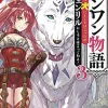 Woof Woof Story: I Told You to Turn Me Into a Pampered Pooch, Not Fenrir!, Vol. 3 (light novel)