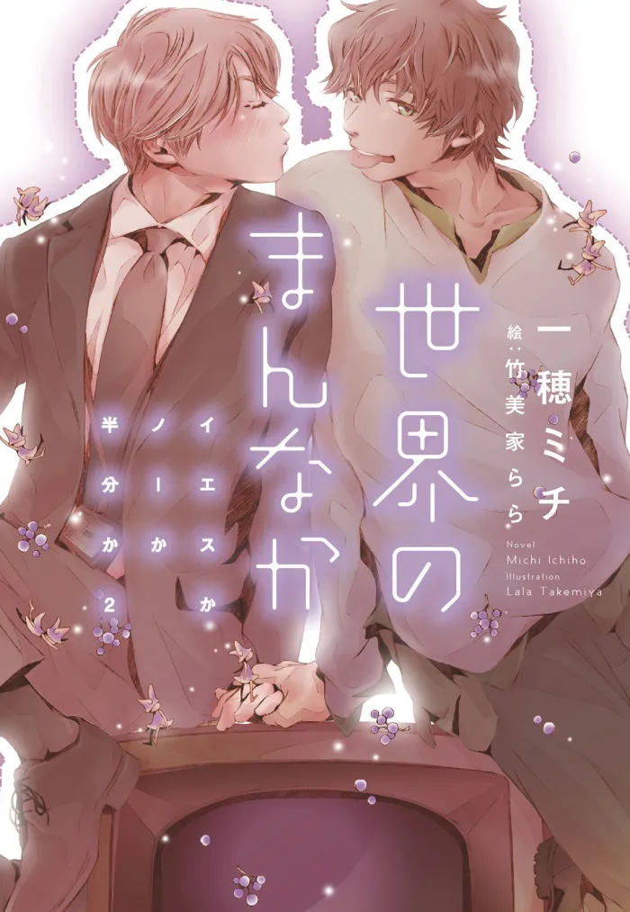 Yes No Or Maybe Center of World (Light Novel)