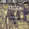 Yokohama Station SF National (Light Novel)